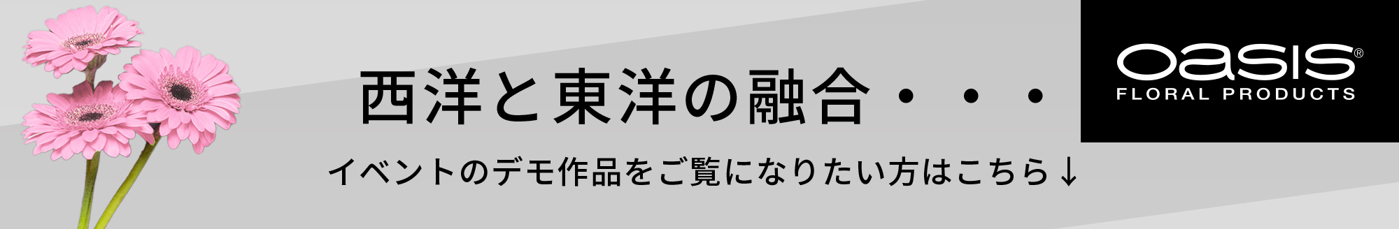 西洋と東洋の融合・・・イベントのデモ作品をご覧になりたい方はこちら↓
				フラ