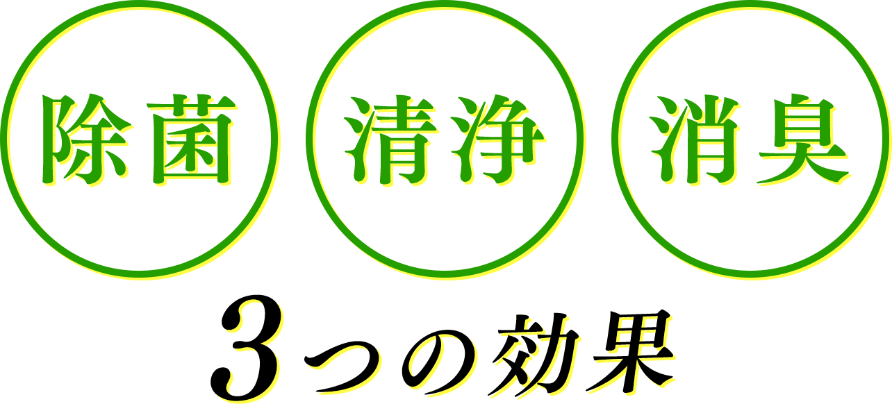 除菌・清浄・消臭　3つの効果