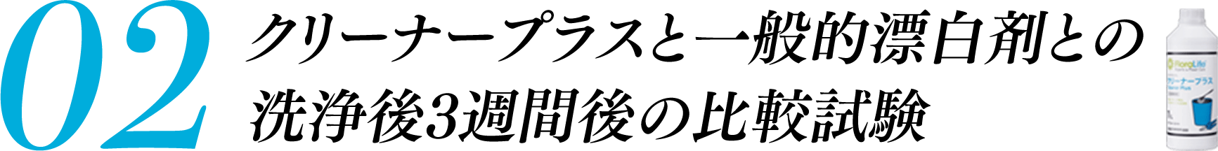 クリーナープラスと一般的漂白剤との洗浄後3週間後の比較試験