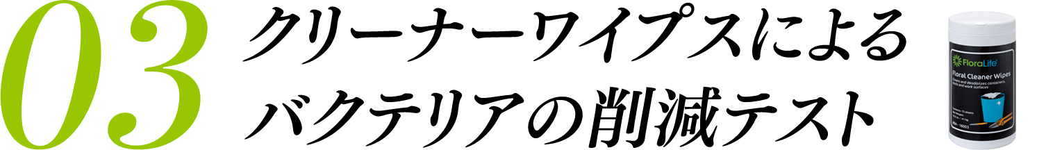 クリーナーワイプスによるバクテリアの削減テスト