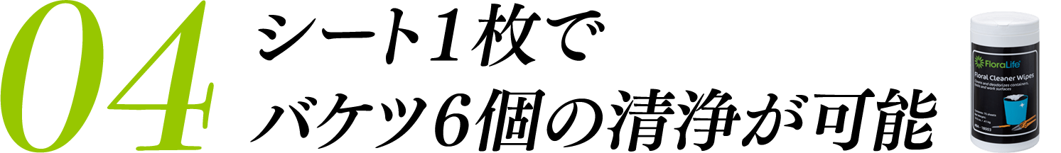 シート1枚でバケツ６個の清浄が可能