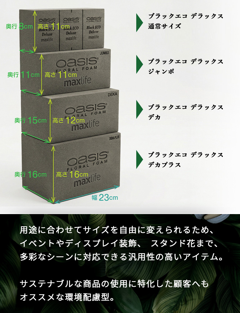 用途に合わせてサイズを自由に変えられるため、
イベントやディスプレイ装飾、スタンド花まで、
多彩なシーンに対応できる汎用性の高いアイテム。

サステナブルな商品の使用に特化した顧客へも
オススメな環境配慮型。
