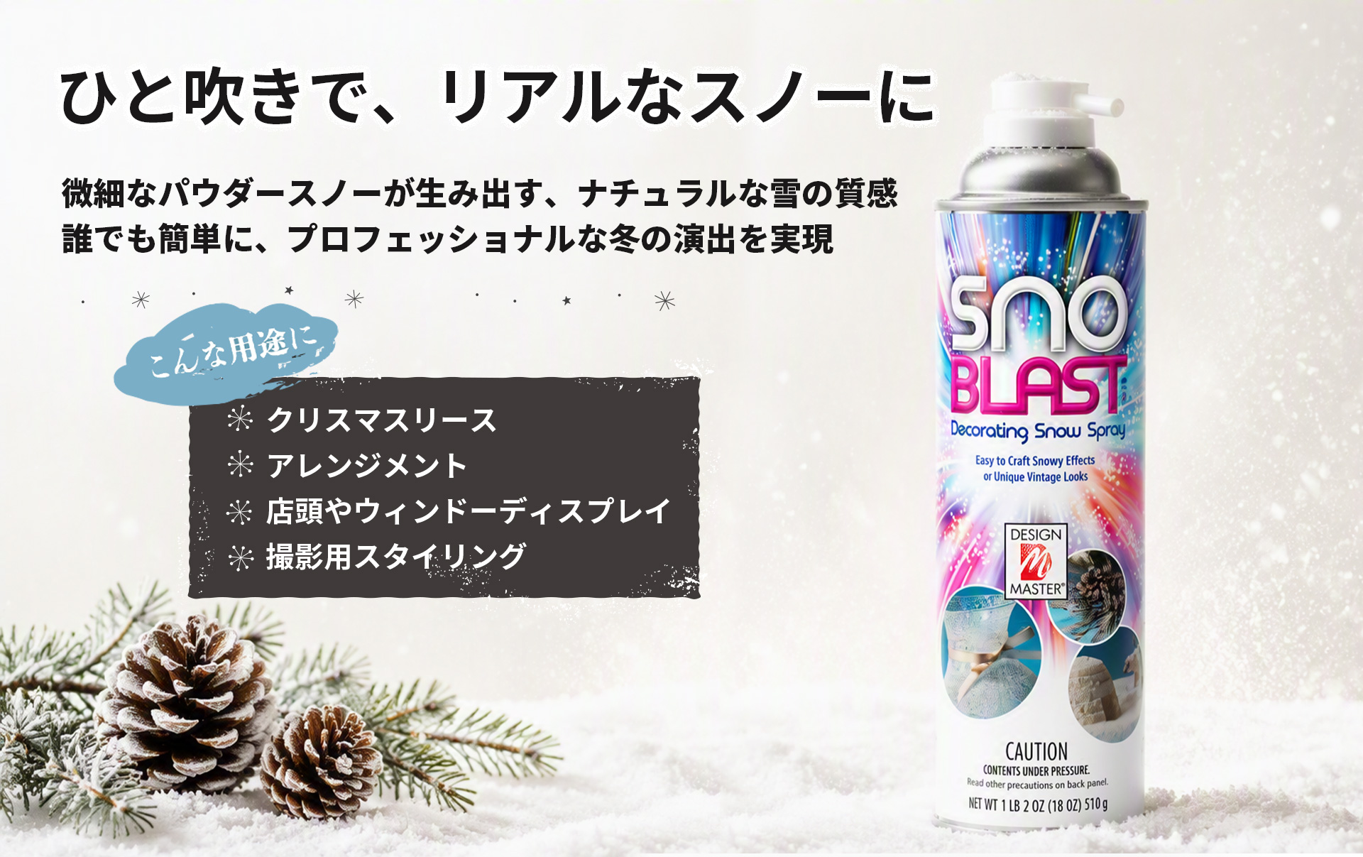 SnoBlast - ひと吹きで、リアルなスノーに。微細なパウダースノーが生み出す、ナチュラルな雪の質感
誰でも簡単に、プロフェッショナルな冬の演出を実現。