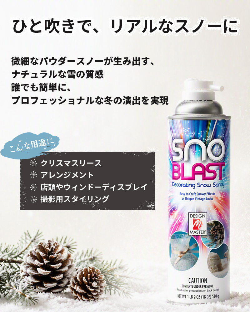 SnoBlast - ひと吹きで、リアルなスノーに。微細なパウダースノーが生み出す、ナチュラルな雪の質感誰でも簡単に、プロフェッショナルな冬の演出を実現。