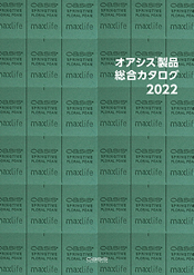 オアシス®  フローラルプロダクツ総合カタログ 2022