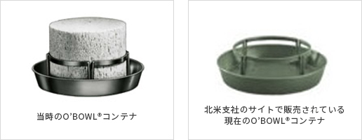 当時のO’BOWL®コンテナ 北米支社のサイトで販売されている現在のO’BOWL®コンテナ