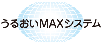 うるおいMAXシステム