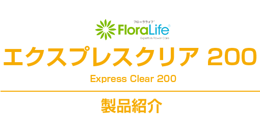 エクスプレスクリア 200 製品紹介