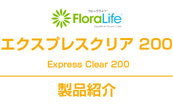 エクスプレスクリア 200製品紹介