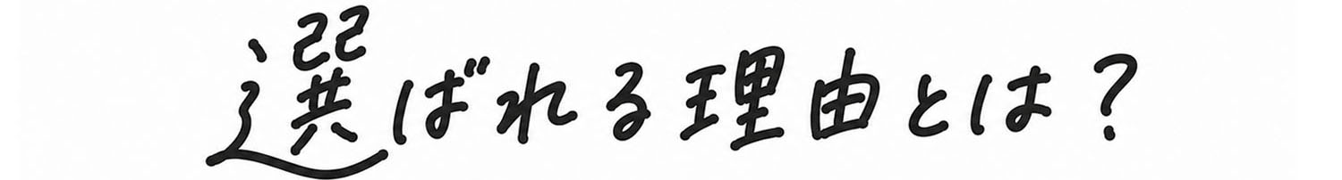 選ばれる理由