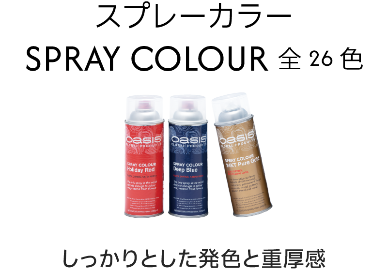 オアシス®スプレーカラー