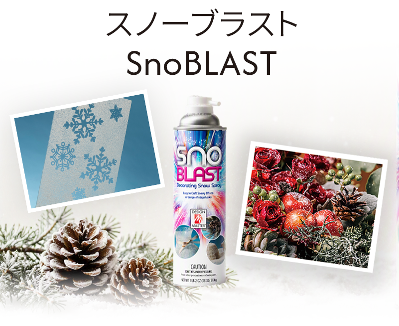 デザインマスター® スノーブラスト